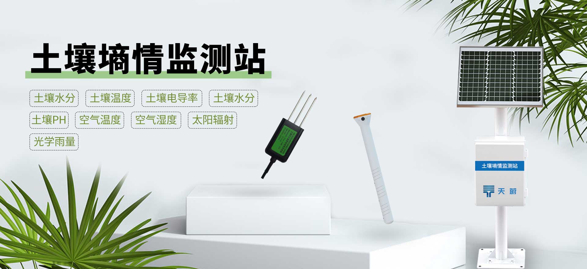 土壤墑情監測站-天蔚環境科技